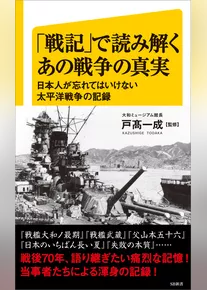 「戦記」で読み解くあの戦争の真実　日本人が忘れてはいけない太平洋戦争の記録