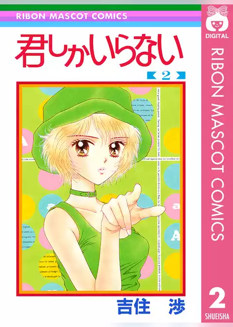 君しかいらない
