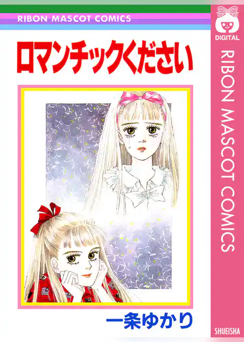 ロマンチックください