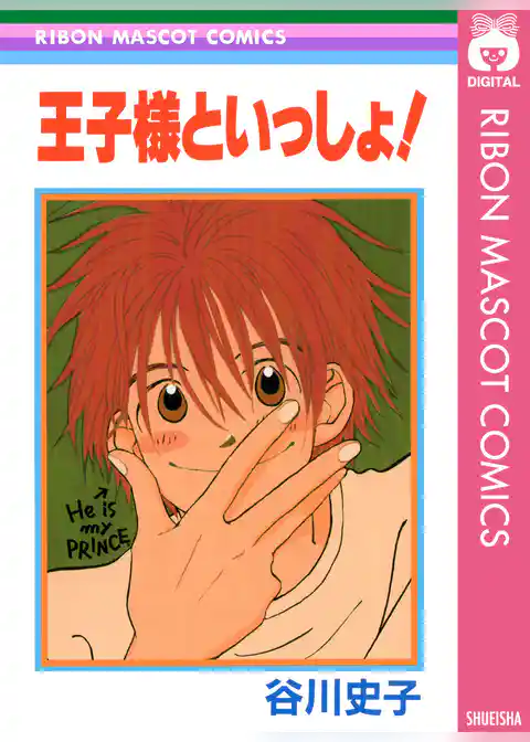 王子様といっしょ！