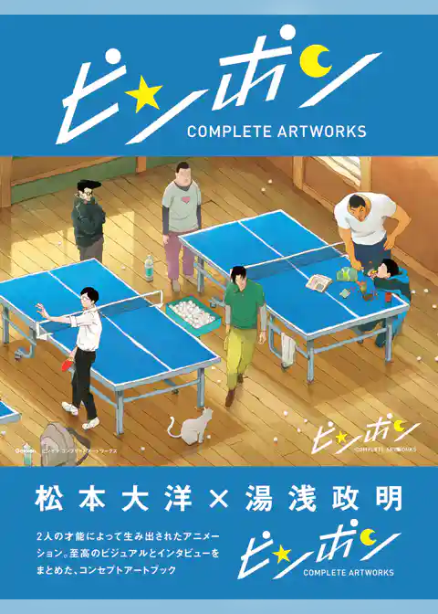 ピンポン　コンプリートアートワークス