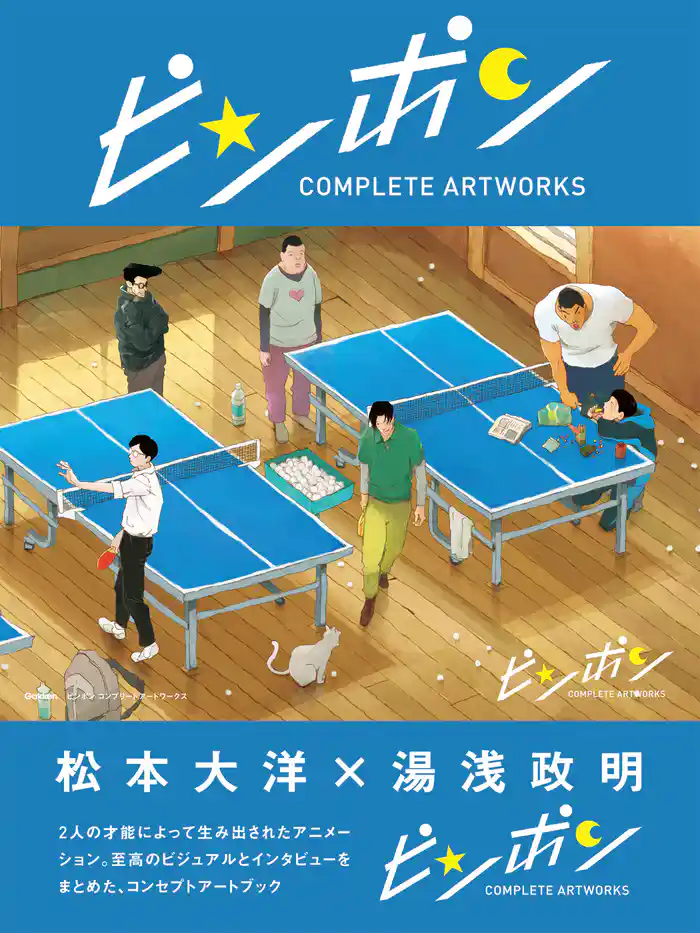 ピンポン コンプリートアートワークス