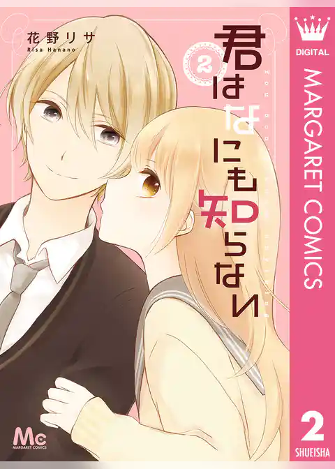 君はなにも知らない