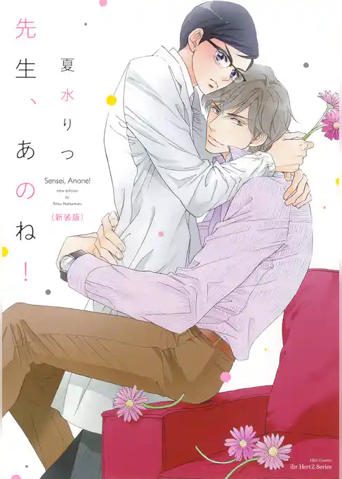 先生、あのね！　[新装版]