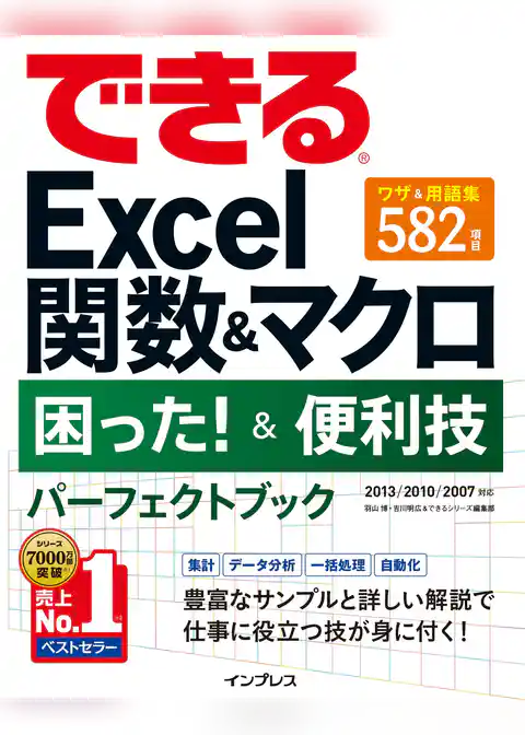 できるExcel関数＆マクロ 困った！＆便利技 パーフェクトブック 2013/2010/2007対応