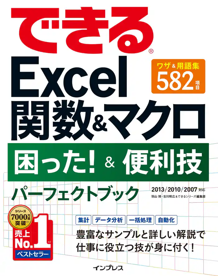 できるExcel関数＆マクロ 困った！＆便利技 パーフェクトブック 2013/2010/2007対応
