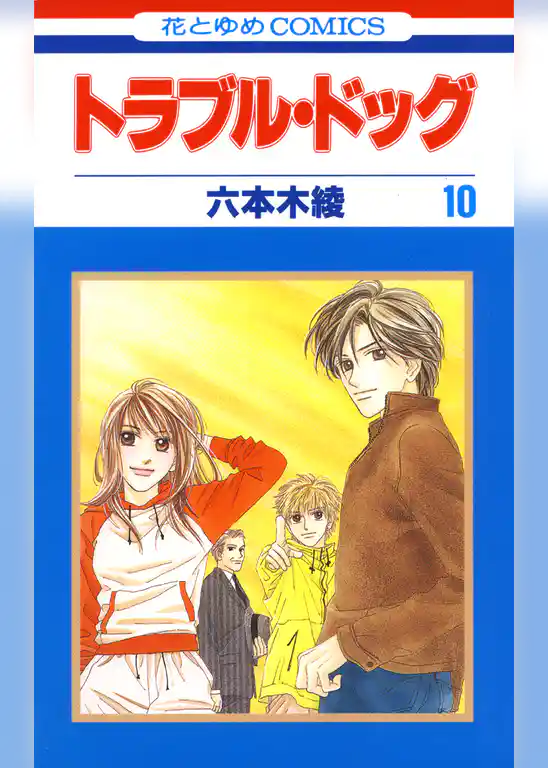 トラブル・ドッグ