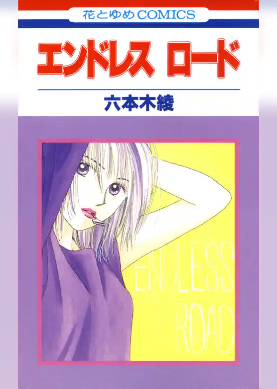 エンドレスロード