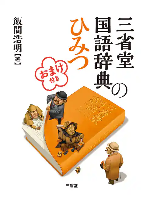 三省堂国語辞典のひみつ　おまけ付き