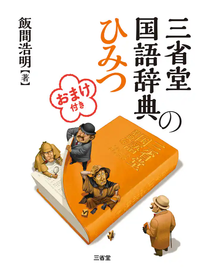 三省堂国語辞典のひみつ おまけ付き
