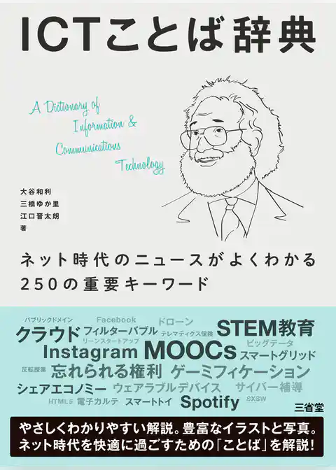 ICTことば辞典　ネット時代のニュースがよくわかる250の重要キーワード
