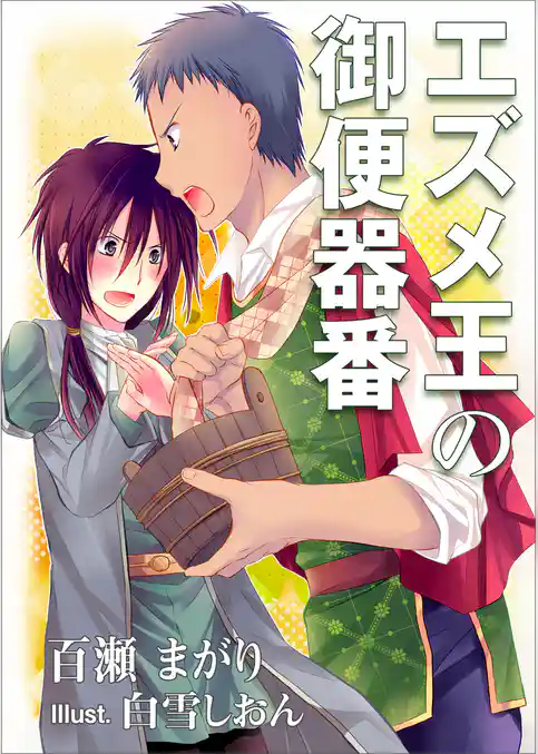 エズメ王の御便器番