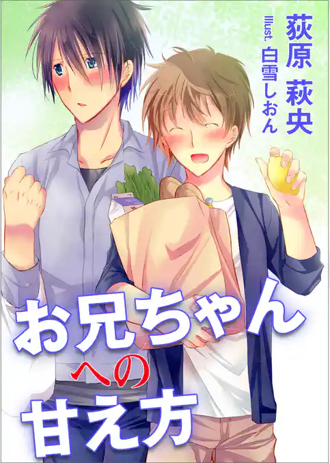 お兄ちゃんへの甘え方