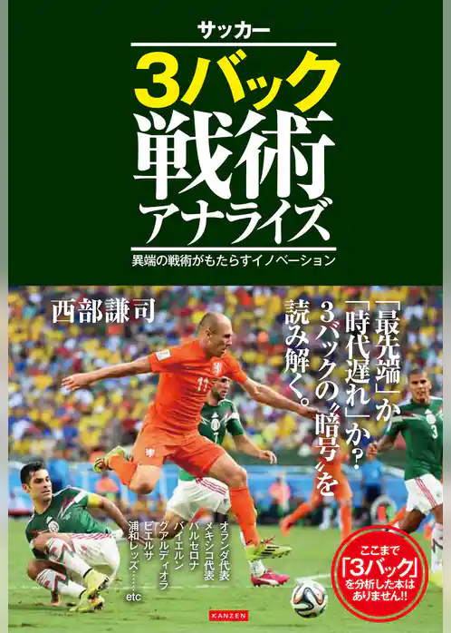 サッカー3バック戦術アナライズ