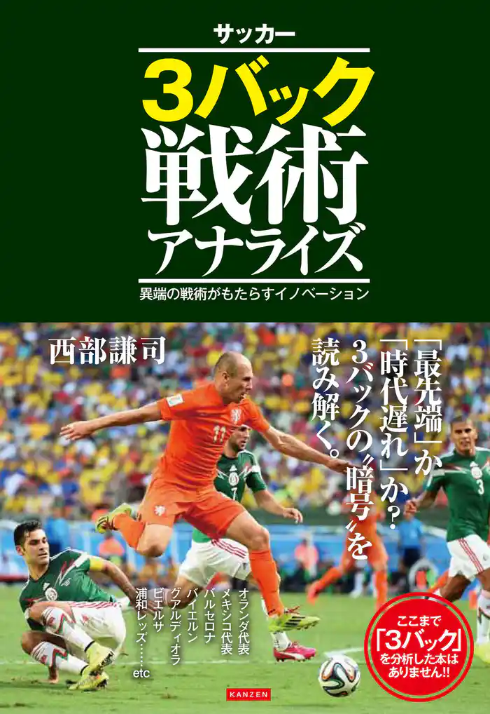 サッカー3バック戦術アナライズ