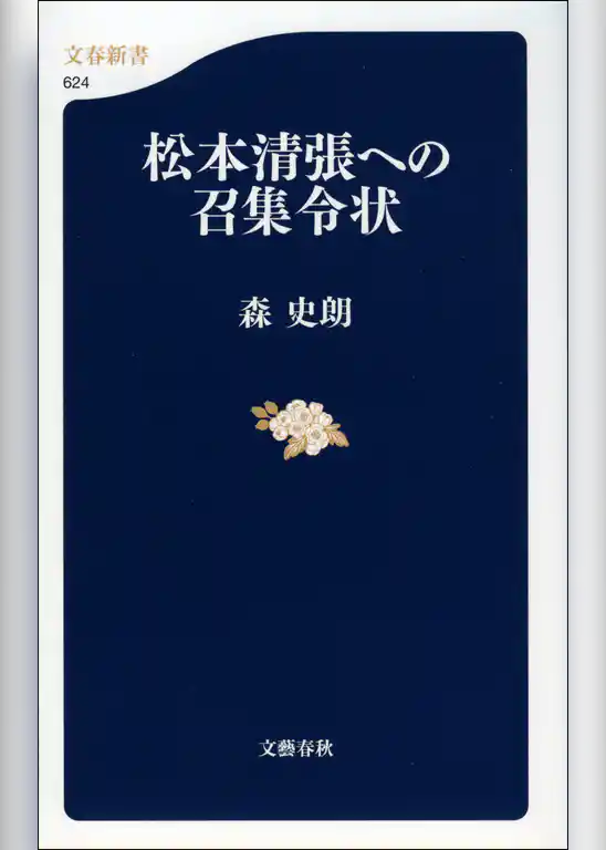 松本清張への召集令状