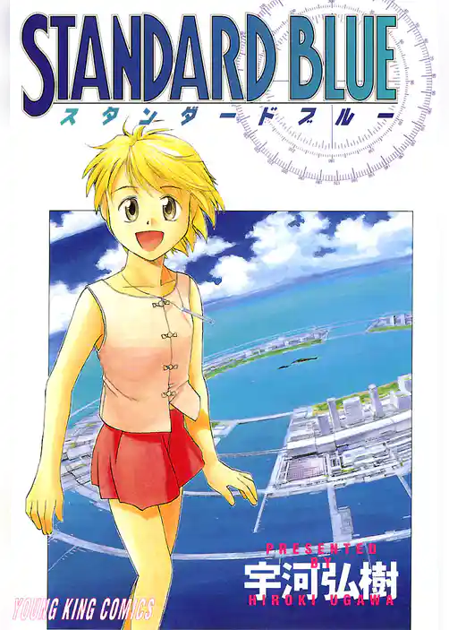 スタンダードブルー