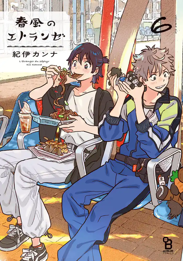 春風のエトランゼ(6)【特典付】