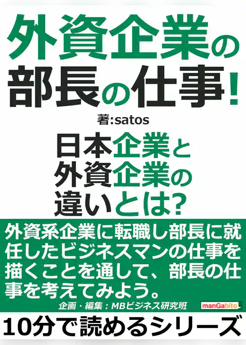 外資企業の部長の仕事！日本企業と外資企業の違いとは？