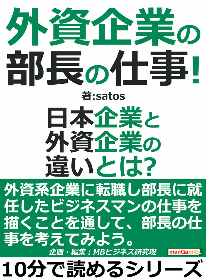 外資企業の部長の仕事！日本企業と外資企業の違いとは？10分で読めるシリーズ