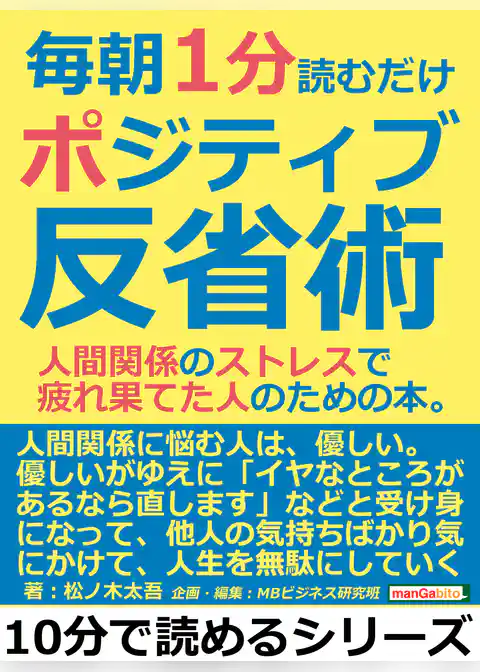 毎朝１分読むだけポジティブ反省術。人間関係のストレスで疲れ果てた人のための本。