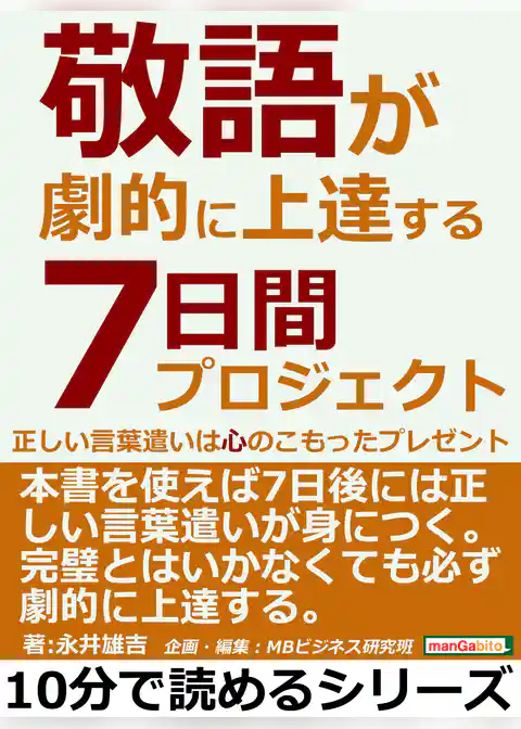 敬語が劇的に上達する７日間プロジェクト。正しい言葉遣いは心のこもったプレゼント。