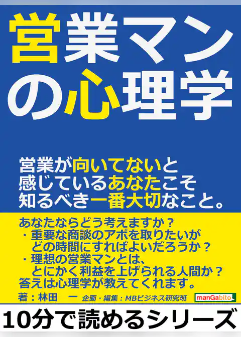 営業マンの心理学。営業が向いてないと感じているあなたこそ知るべき一番大切なこと。