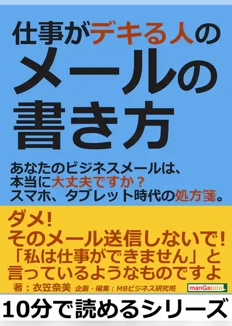 仕事がデキる人のメールの書き方。あなたのビジネスメールは、本当に大丈夫ですか？スマホ、タブレット時代の処方箋。