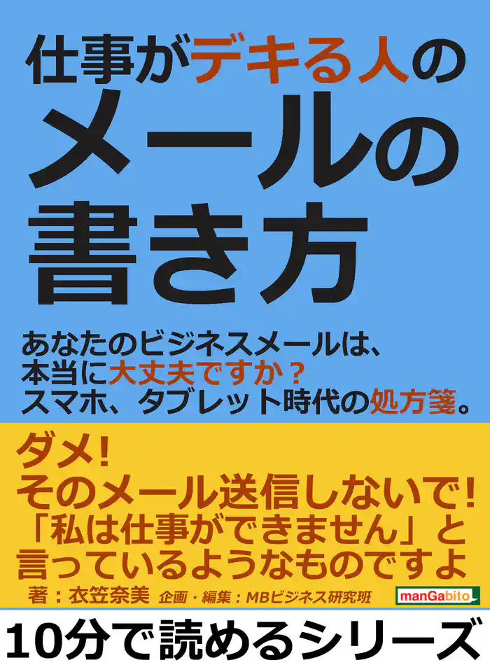 仕事がデキる人のメールの書き方。あなたのビジネスメールは、本当に大丈夫ですか?スマホ、タブレット時代の処方箋。10分で読めるシリーズ