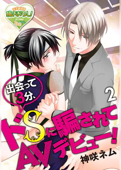 出会って3分、ドSに騙されてAVデビュー！