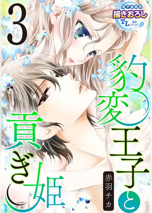 【単話】豹変王子と貢ぎ姫