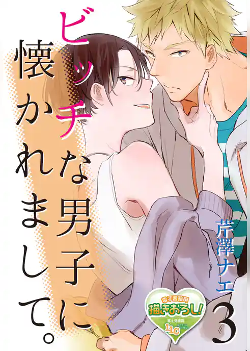 ビッチな男子に懐かれまして。