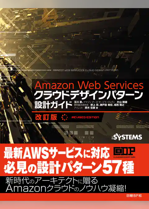 Amazon Web Servicesクラウドデザインパターン設計ガイド 改訂版（日経BP Next ICT選書）