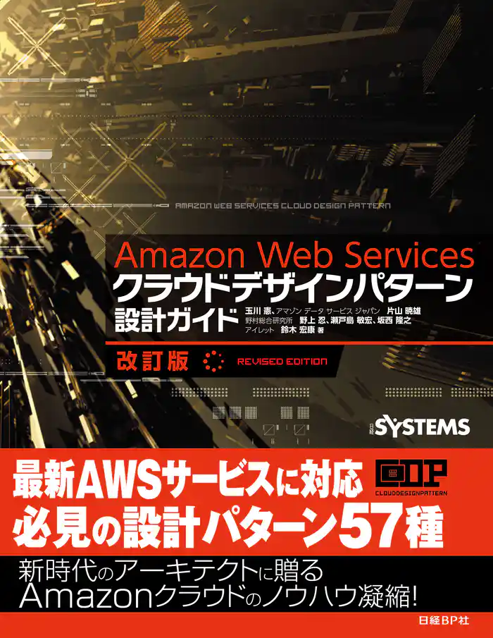 Amazon Web Servicesクラウドデザインパターン設計ガイド 改訂版(日経BP Next ICT選書)