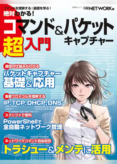 絶対わかる!コマンド&パケットキャプチャー超入門(日経BP Next ICT選書)
