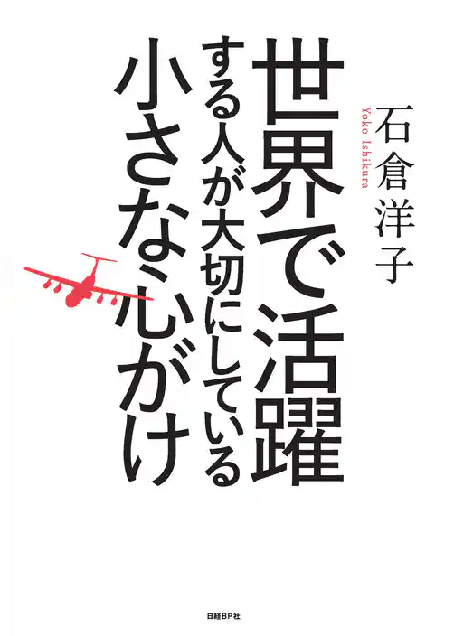 世界で活躍する人が大切にしている小さな心がけ