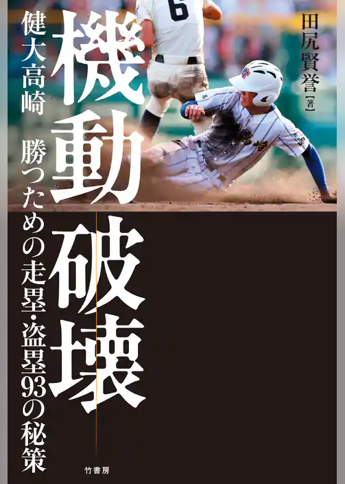 機動破壊　健大高崎 勝つための走塁・盗塁９３の秘策