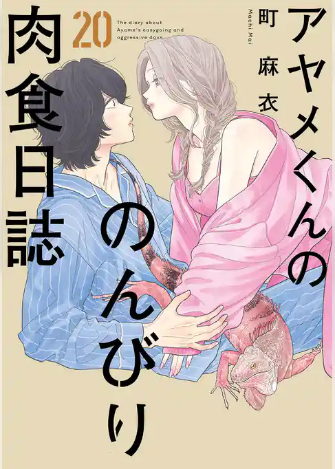 アヤメくんののんびり肉食日誌