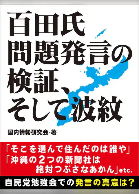 百田氏問題発言の検証、そして波紋