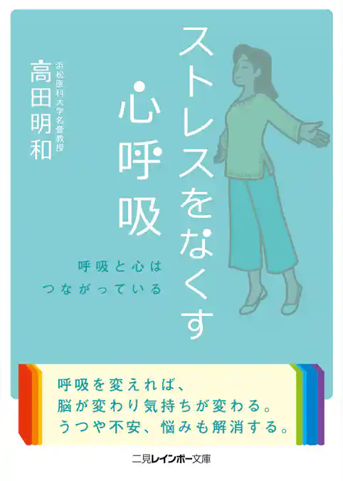 ストレスをなくす心呼吸
