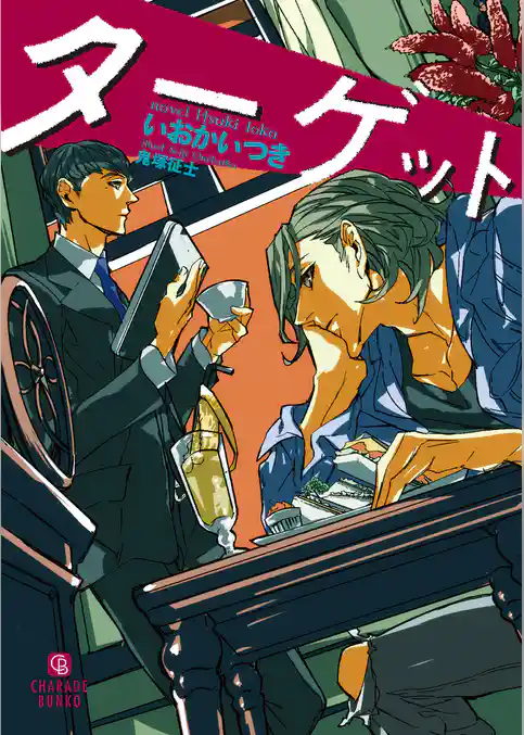 ターゲット【特別版】