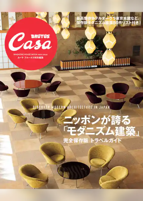 Casa BRUTUS特別編集　ニッポンが誇る「モダニズム建築」