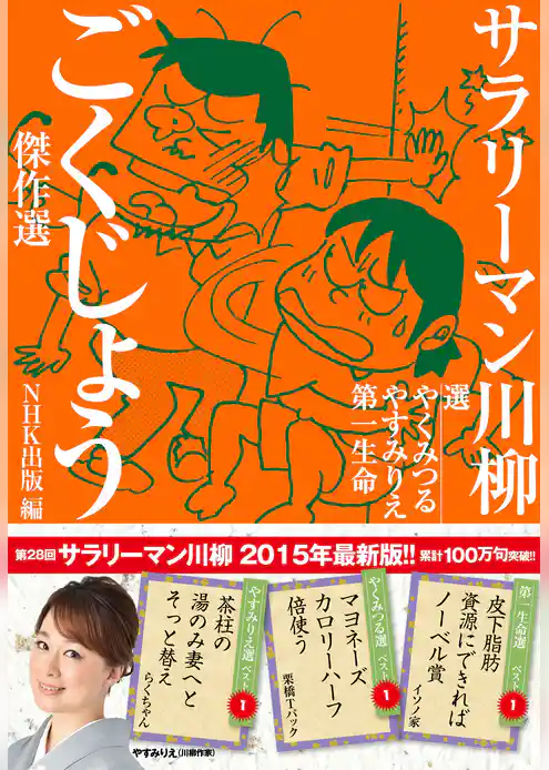 サラリーマン川柳　ごくじょう傑作選