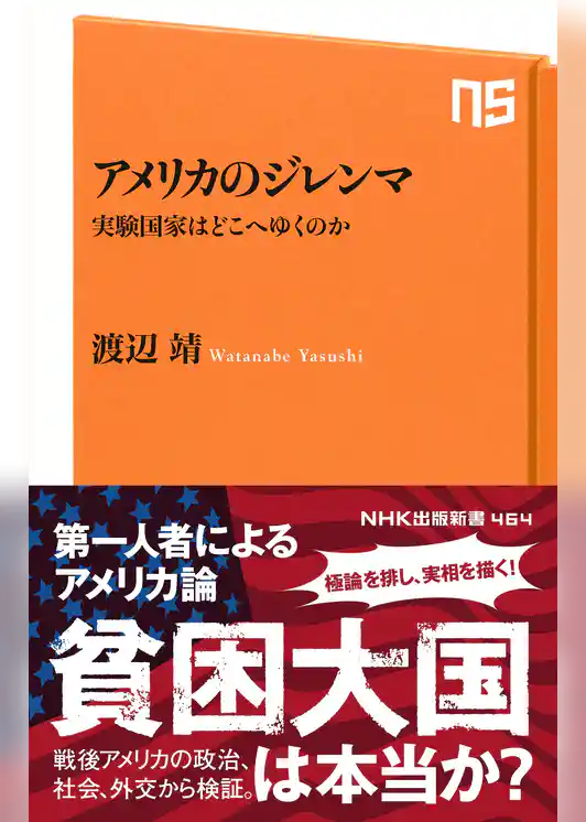 アメリカのジレンマ　実験国家はどこへゆくのか
