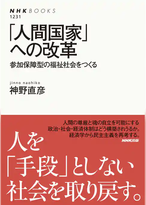 「人間国家」への改革　参加保障型の福祉社会をつくる
