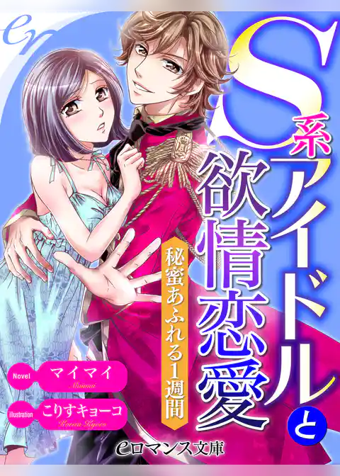 Ｓ系アイドルと欲情恋愛　秘蜜あふれる１週間