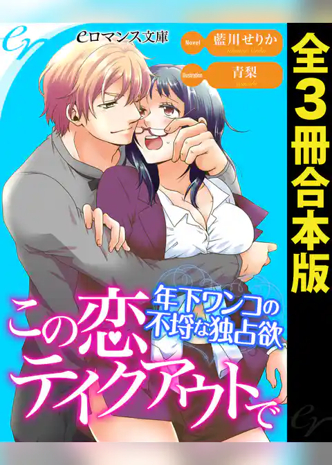 この恋テイクアウトで