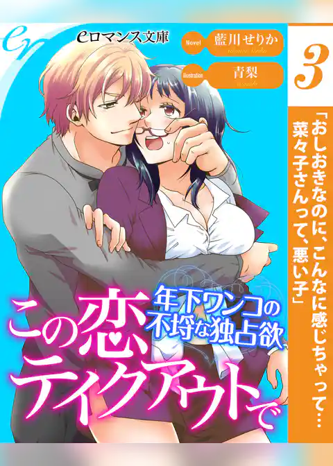 【単話】この恋テイクアウトで