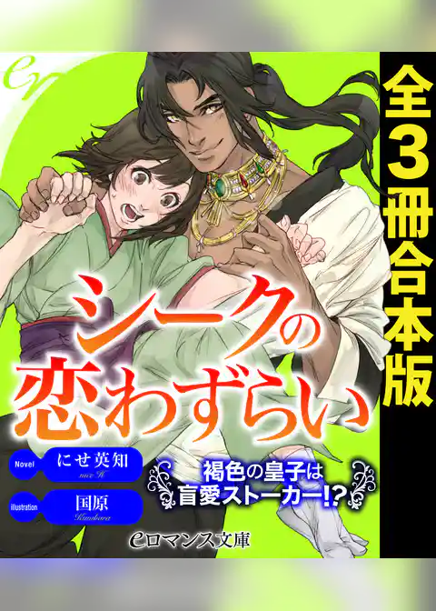 シークの恋わずらい