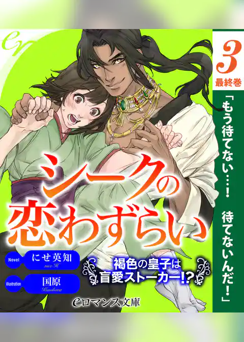 【単話】シークの恋わずらい